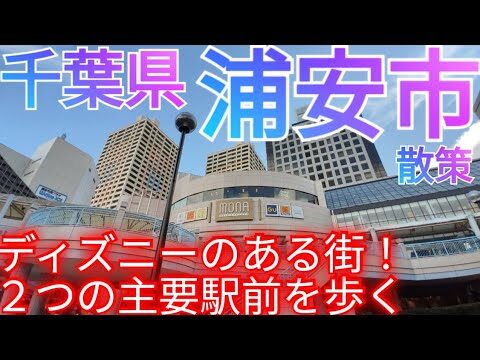 浦安駅周辺のショッピングモールガイド