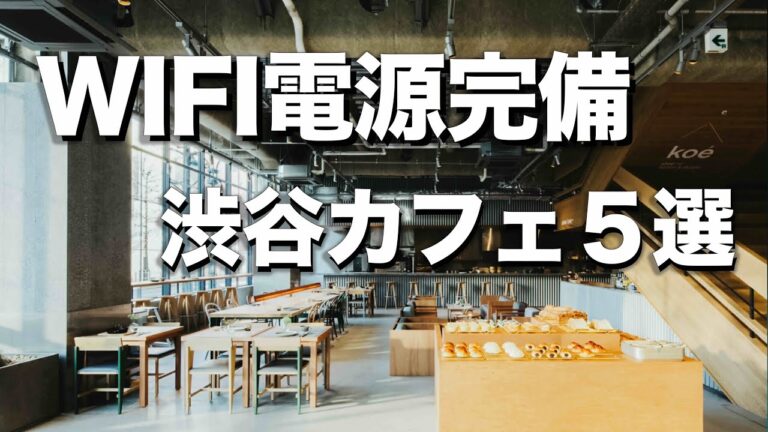 上野のノマドカフェ完全ガイド