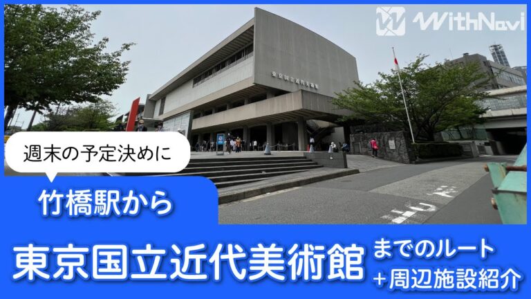 竹橋駅へのアクセスガイド