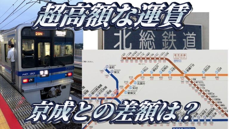 北総線運賃ガイド