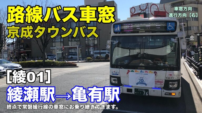 亀有駅の京成バス時刻表ガイド