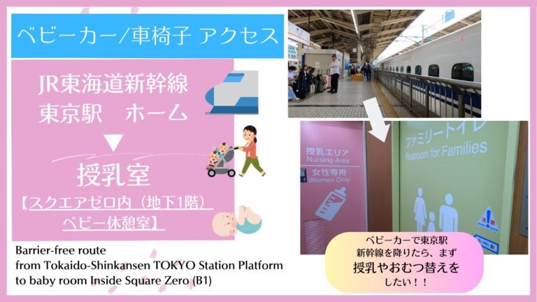 東京駅の新幹線授乳室ガイド