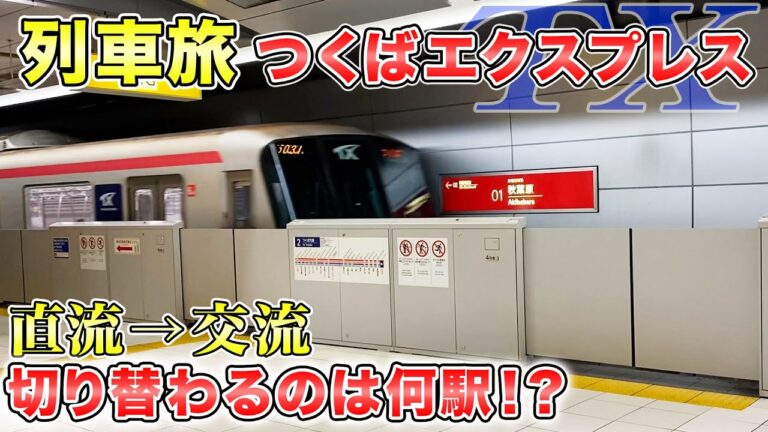 つくばエクスプレス北千住の時刻表ガイド