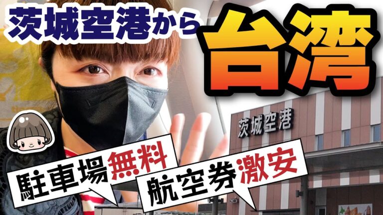 茨城空港の格安チケットガイド