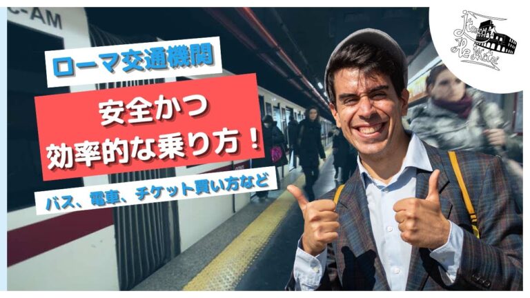 ローマ1日乗車券の活用法