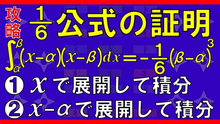六分の一公式の証明