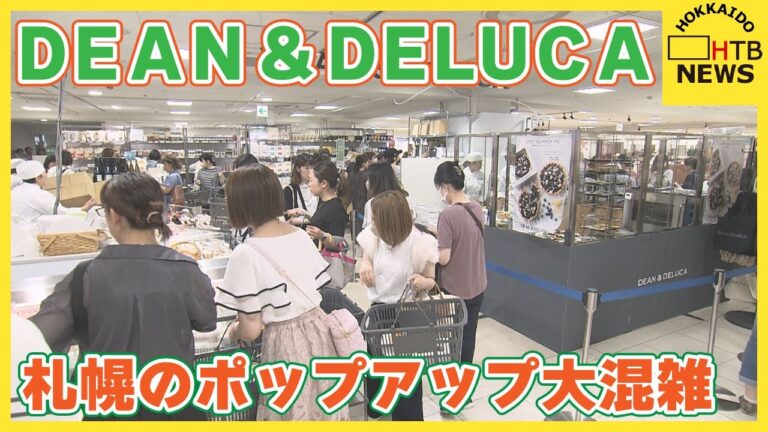 ディーンアンドデルーカ北海道の魅力