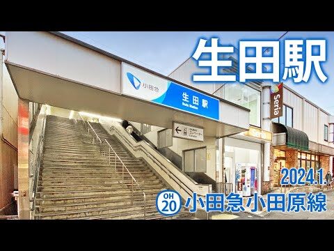 小田急線生田駅の時刻表ガイド