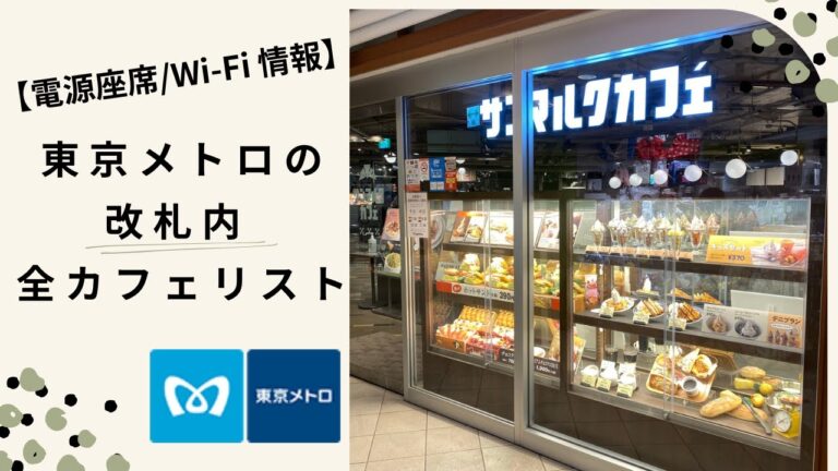 永田町駅構内のカフェガイド