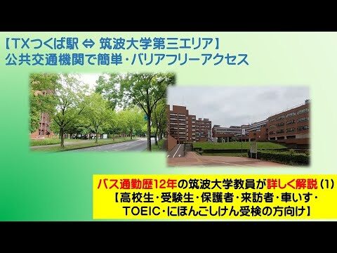 つくばのバス路線図ガイド
