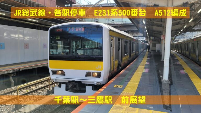 千葉から三鷹の各駅ガイド