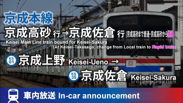 京成線日暮里駅時刻表の最新情報