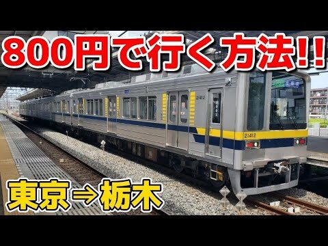 東京から栃木への安い旅のススメ