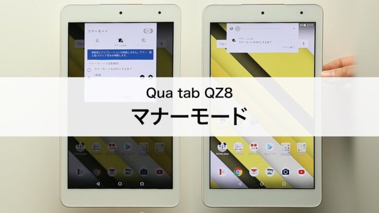 タブレットのマナーモード活用法