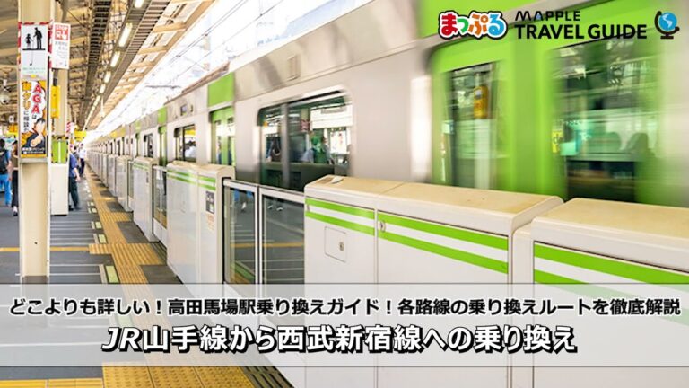 高田馬場駅から西武新宿線へのスムーズな乗り換えガイド