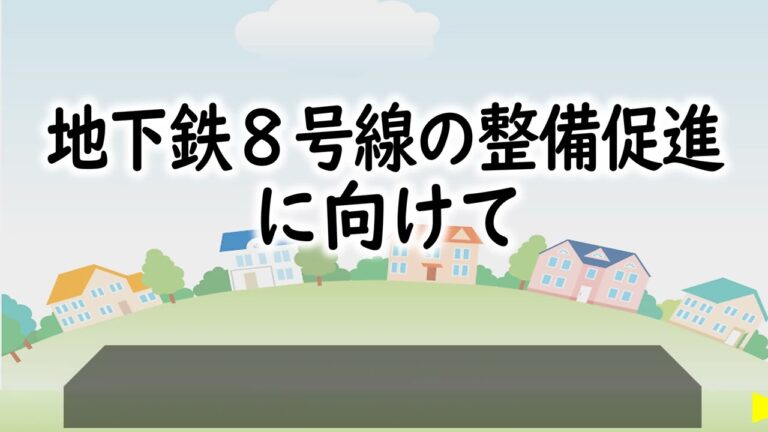 地下鉄八号線の全貌と利便性