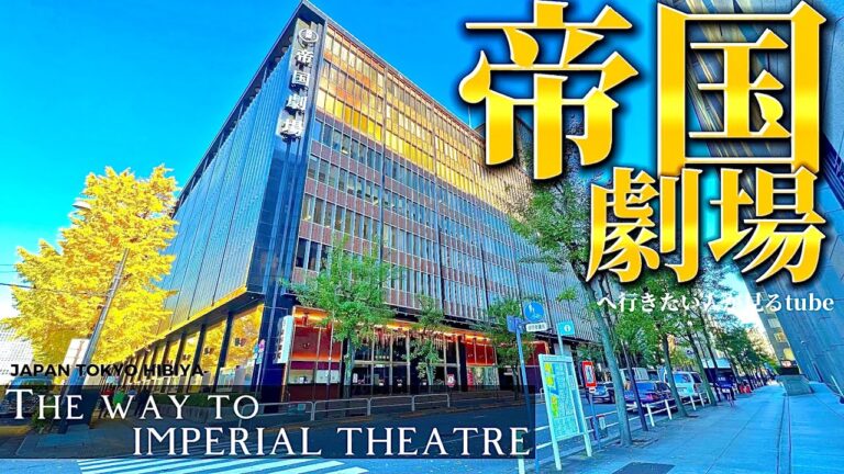 帝国劇場への日比谷線アクセスガイド