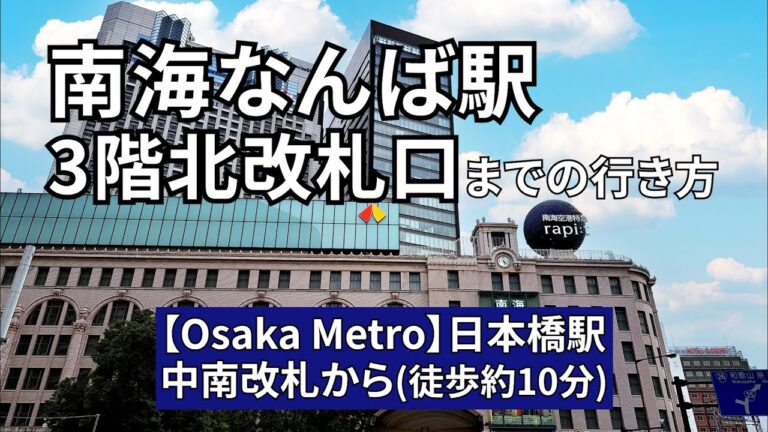 日本橋駅構内図ガイド 大阪