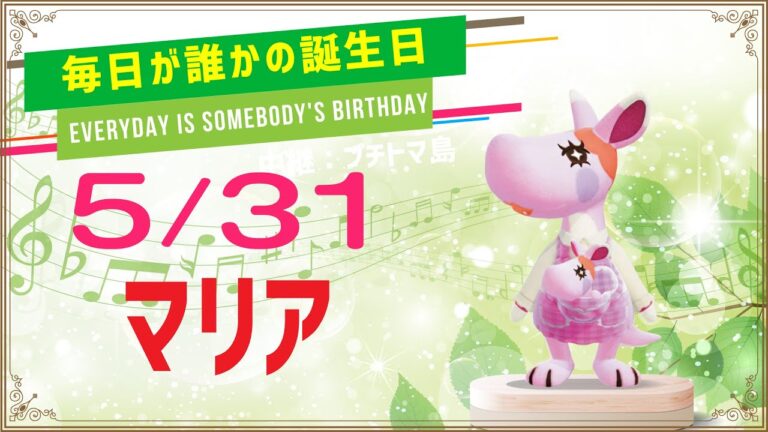 5月31日生まれのアニメキャラ一覧
