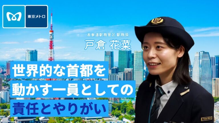 女性駅員が活躍する東京メトロの魅力