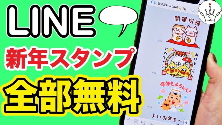 お正月に使える無条件無料スタンプガイド