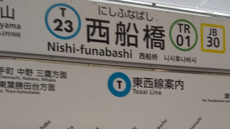西船橋駅の東西線乗り換えガイド