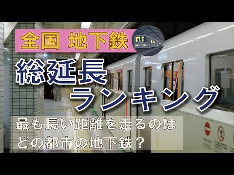 世界の地下鉄ランキングトップ10