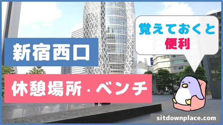 新宿の静かなスポットガイド