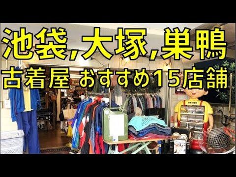 池袋駅周辺のおすすめ服屋ガイド