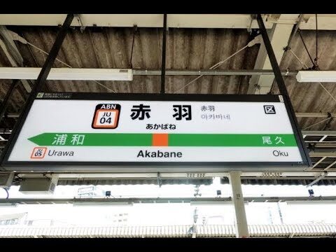 赤羽駅のスムーズな乗り換えガイド