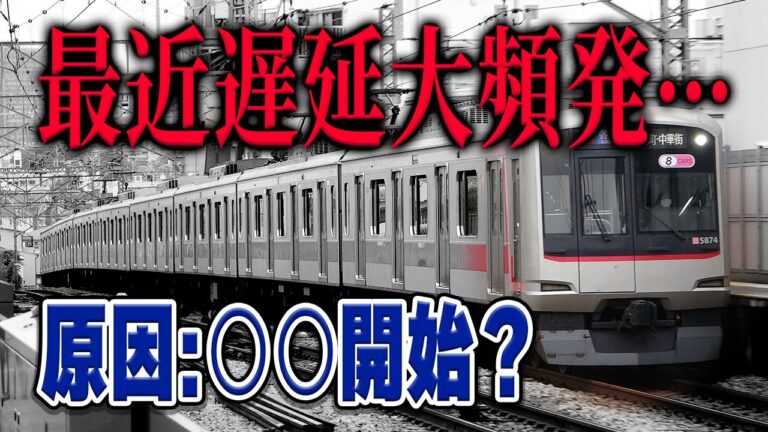 東横線の頻繁な遅延問題とその影響