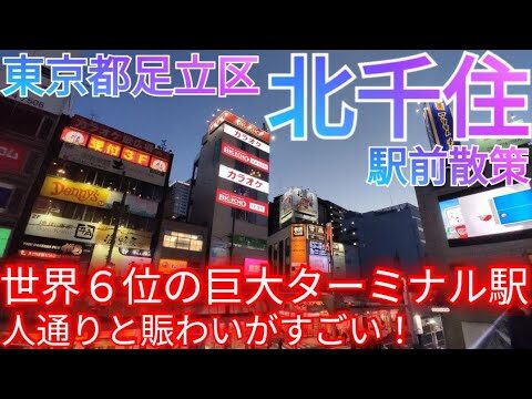 北千住の魅力とおすすめスポット
