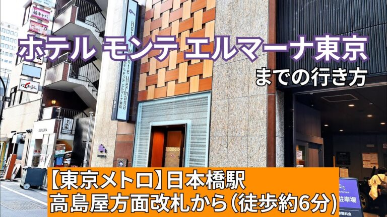 日本橋高島屋近くのおすすめホテルガイド