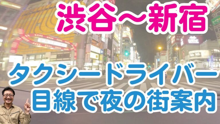 新宿と渋谷のタクシー料金比較