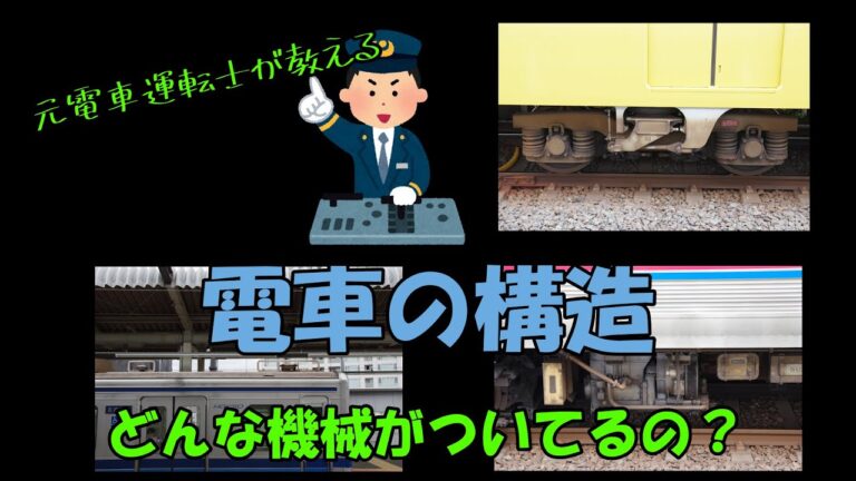 電車の構造図解説