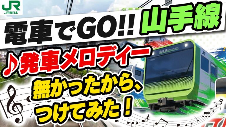 発車メロディーで楽しむゲームの世界