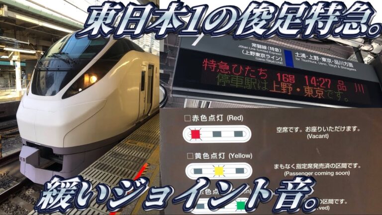 スーパーひたちの上野時刻表ガイド