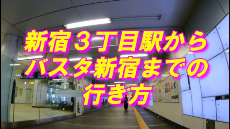 新宿三丁目駅からバスタ新宿へのアクセスガイド