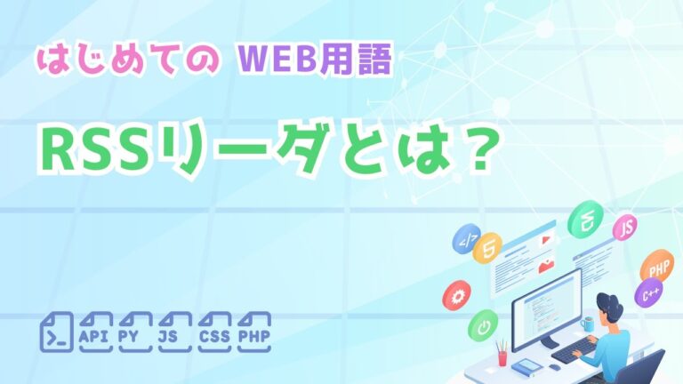 わかりやすいRSSの解説