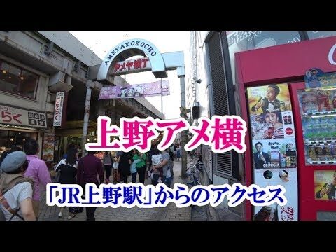 上野駅からアメ横へのアクセスガイド