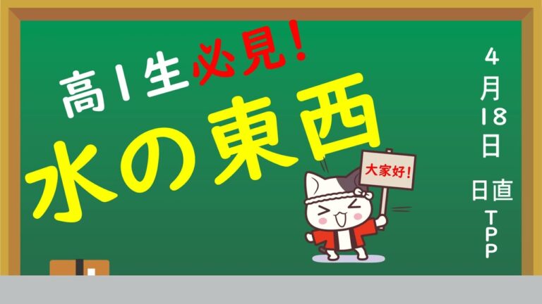 水の東西比較まとめ