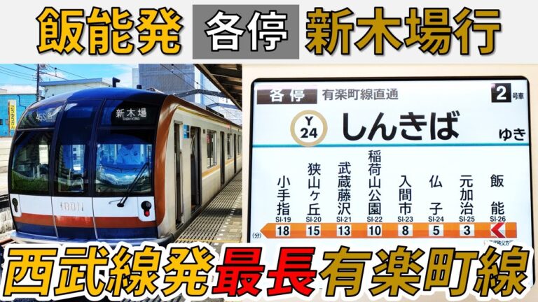 西武池袋線新木場行きの停車駅一覧