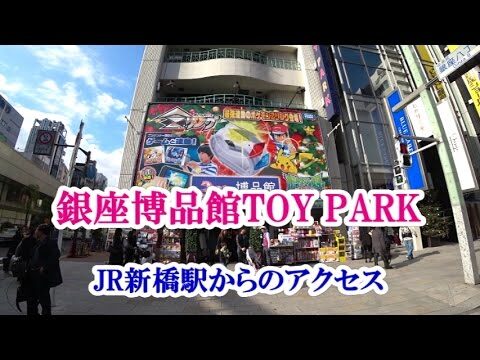 銀座博品館劇場へのアクセスガイド