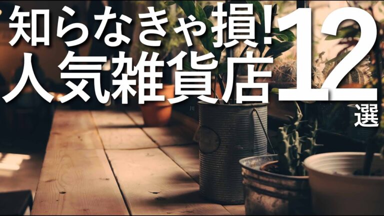 雑貨チェーン店一覧ガイド