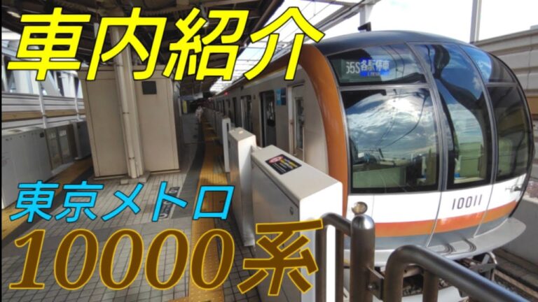 東京メトロ10000系車内の魅力