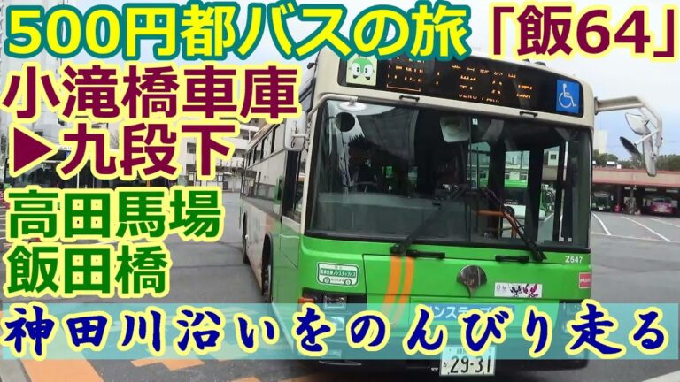 高田馬場と九段下を結ぶバス路線図の完全ガイド