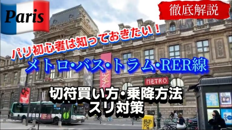 パリの電車料金ガイド