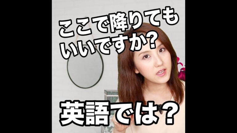 「ここで降ります」を英語で伝える方法