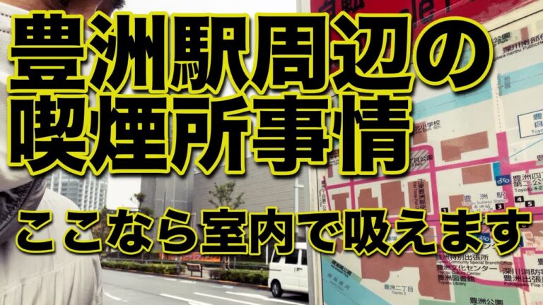 豊洲駅周辺の喫煙所ガイド