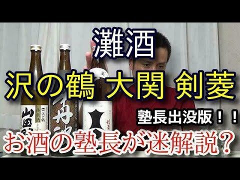 灘の酒銘柄の魅力と選び方